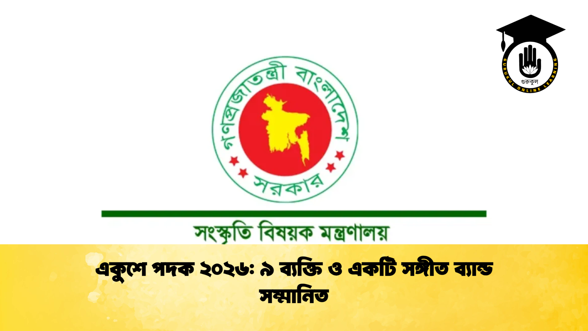 একুশে পদক ২০২৬: ৯ ব্যক্তি ও একটি সঙ্গীত ব্যান্ড সম্মানিত 1 একুশে পদক ২০২৬ ৯ ব্যক্তি ও একটি সঙ্গীত ব্যান্ড সম্মানিত একুশে পদক ২০২৬: ৯ ব্যক্তি ও একটি সঙ্গীত ব্যান্ড সম্মানিত