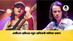 এনটিএস রেডিওর নতুন রেসিডেন্ট তালিকা প্রকাশ এনটিএস রেডিওর নতুন রেসিডেন্ট তালিকা প্রকাশ