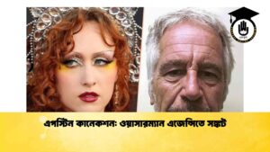 এপস্টিন কানেকশন ওয়াসারম্যান এজেন্সিতে সঙ্কট