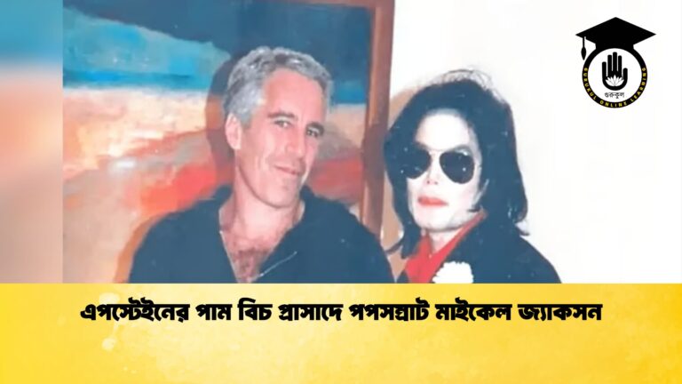 এপস্টেইনের পাম বিচ প্রাসাদে পপসম্রাট মাইকেল জ্যাকসন এপস্টেইনের পাম বিচ প্রাসাদে পপসম্রাট মাইকেল জ্যাকসন