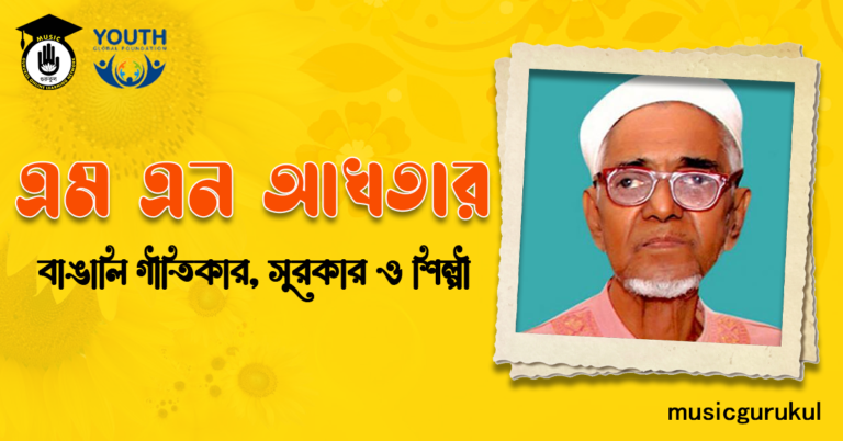 এম এন আখতার । বাঙালি সঙ্গীতশিল্পী, গীতিকার, সুরকার এম এন আখতার - বাঙালি সঙ্গীতশিল্পী, গীতিকার, সুরকার