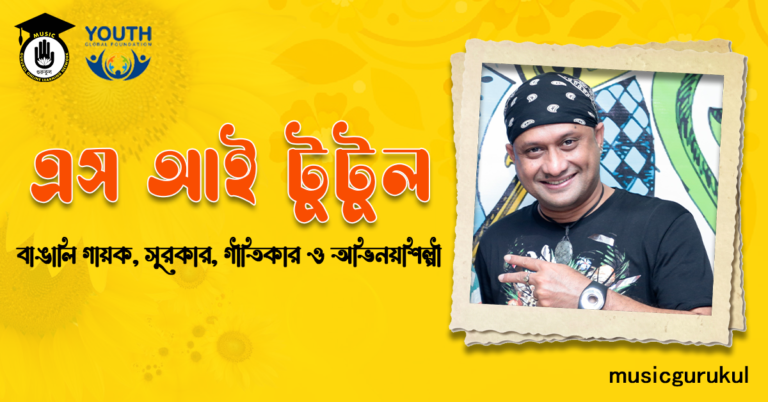 এস আই টুটুল | বাঙালি গায়ক, সুরকার, গীতিকার ও অভিনয়শিল্পী এস আই টুটুল - বাঙালি গায়ক, সুরকার, গীতিকার ও অভিনয়শিল্পী