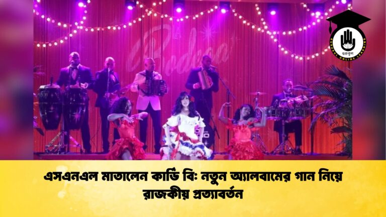 এসএনএল মাতালেন কার্ডি বি নতুন অ্যালবামের গান নিয়ে রাজকীয় প্রত্যাবর্তন এসএনএল মাতালেন কার্ডি বি: নতুন অ্যালবামের গান নিয়ে রাজকীয় প্রত্যাবর্তন