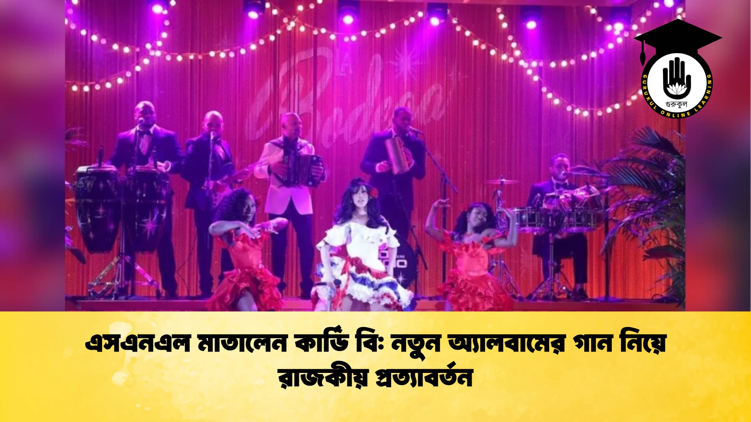 এসএনএল মাতালেন কার্ডি বি নতুন অ্যালবামের গান নিয়ে রাজকীয় প্রত্যাবর্তন এসএনএল মাতালেন কার্ডি বি: নতুন অ্যালবামের গান নিয়ে রাজকীয় প্রত্যাবর্তন