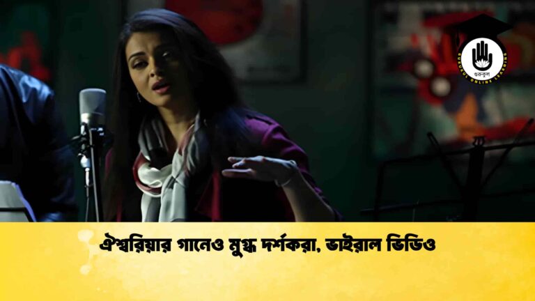 ঐশ্বরিয়ার গানেও মুগ্ধ দর্শকরা, ভাইরাল ভিডিও ঐশ্বরিয়ার গানেও মুগ্ধ দর্শকরা, ভাইরাল ভিডিও