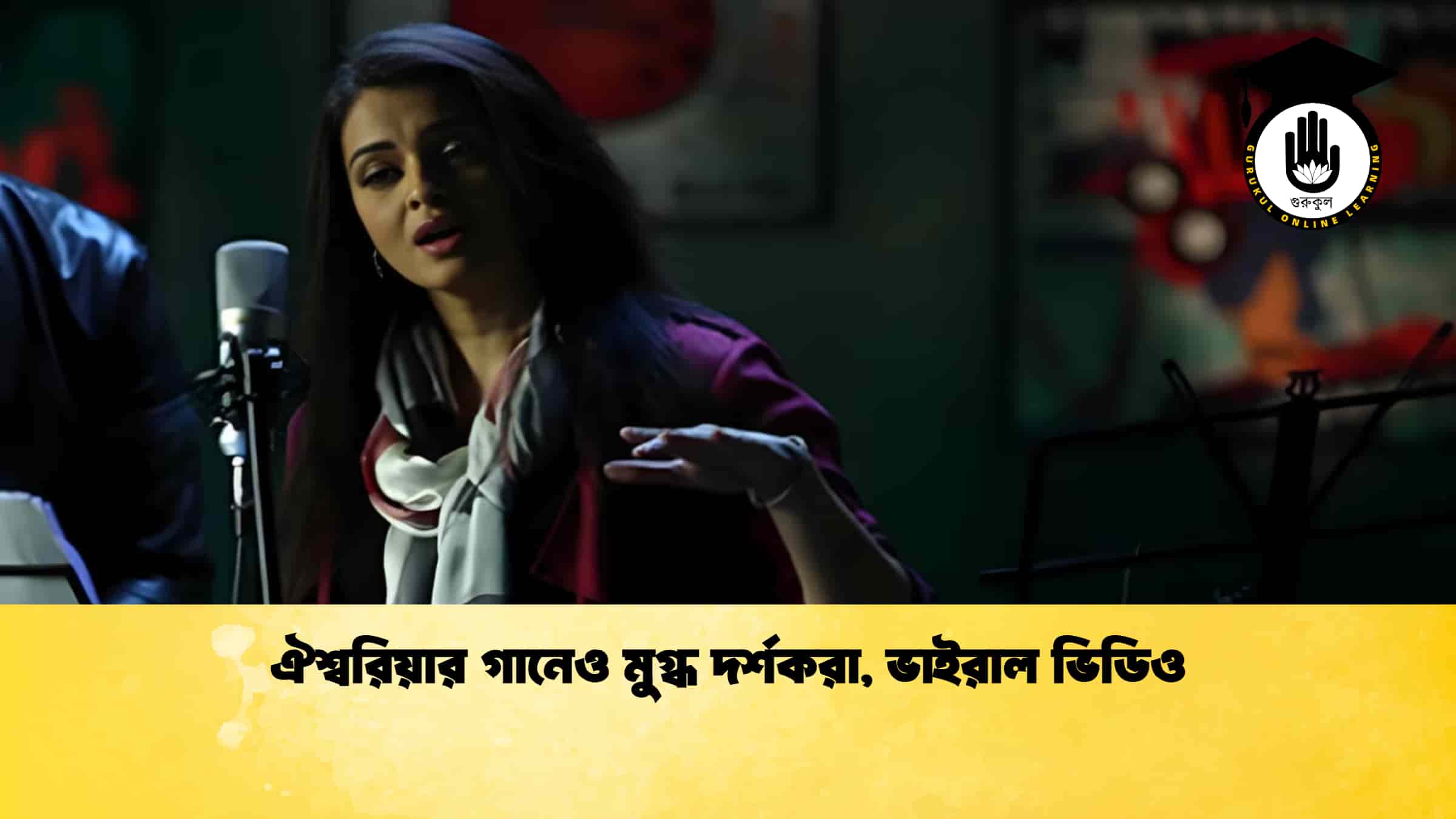 ঐশ্বরিয়ার গানেও মুগ্ধ দর্শকরা, ভাইরাল ভিডিও