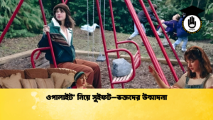 ওপালাইট নিয়ে সুইফট–ভক্তদের উন্মাদনা ওপালাইট’ নিয়ে সুইফট–ভক্তদের উন্মাদনা