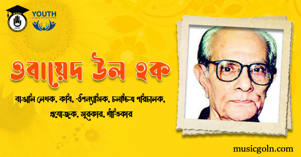 ওবায়েদ উল হক - বাঙালি কবি, ঔপন্যাসিক, চলচ্চিত্র পরিচালক, প্রযোজক, সুরকার, গীতিকার