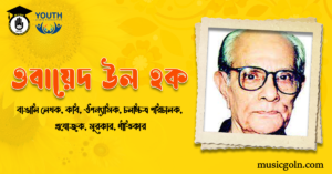 ওবায়েদ উল হক - বাঙালি কবি, ঔপন্যাসিক, চলচ্চিত্র পরিচালক, প্রযোজক, সুরকার, গীতিকার