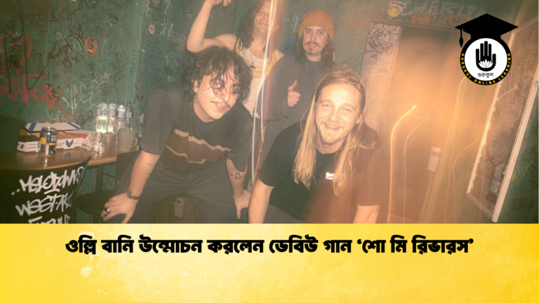 ওল্লি বানি উন্মোচন করলেন ডেবিউ গান ‘শো মি রিভারস’ ওল্লি বানি উন্মোচন করলেন ডেবিউ গান ‘শো মি রিভারস ওল্লি বানি উন্মোচন করলেন ডেবিউ গান ‘শো মি রিভারস’