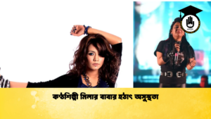 কণ্ঠশিল্পী মিলার বাবার হঠাৎ অসুস্থতা কণ্ঠশিল্পী মিলার বাবার হঠাৎ অসুস্থতা