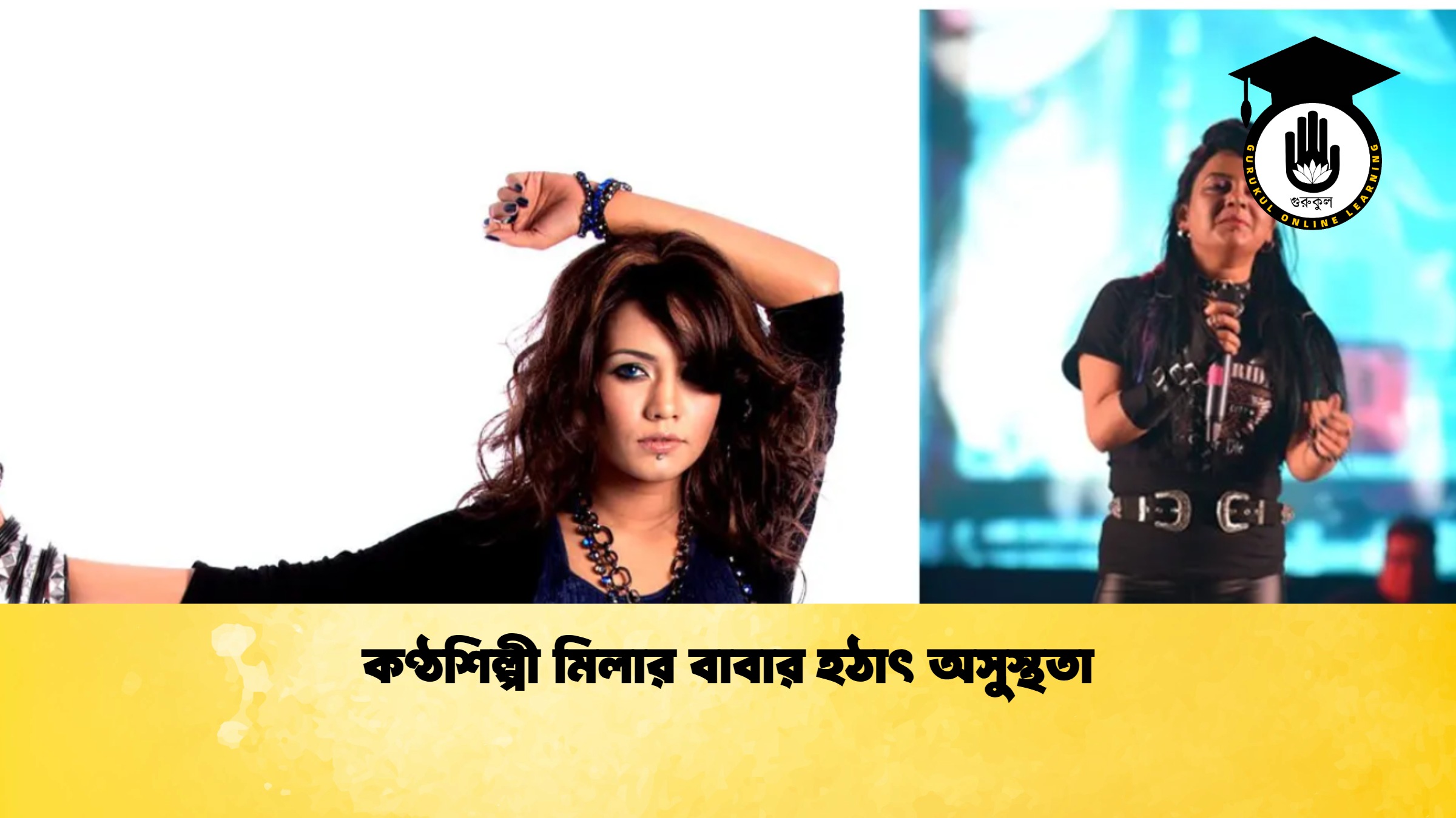 কণ্ঠশিল্পী মিলার বাবার হঠাৎ অসুস্থতা কণ্ঠশিল্পী মিলার বাবার হঠাৎ অসুস্থতা