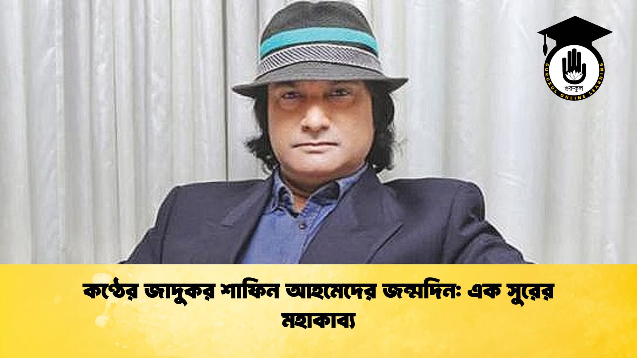 কণ্ঠের জাদুকর শাফিন আহমেদের জন্মদিন এক সুরের মহাকাব্য কণ্ঠের জাদুকর শাফিন আহমেদের জন্মদিন: এক সুরের মহাকাব্য