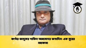 কণ্ঠের জাদুকর শাফিন আহমেদের জন্মদিন এক সুরের মহাকাব্য কণ্ঠের জাদুকর শাফিন আহমেদের জন্মদিন: এক সুরের মহাকাব্য