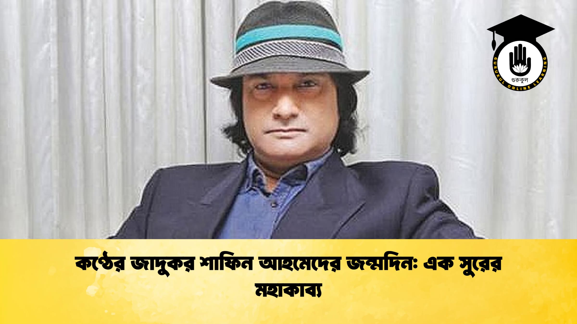 কণ্ঠের জাদুকর শাফিন আহমেদের জন্মদিন: এক সুরের মহাকাব্য 1 কণ্ঠের জাদুকর শাফিন আহমেদের জন্মদিন এক সুরের মহাকাব্য কণ্ঠের জাদুকর শাফিন আহমেদের জন্মদিন: এক সুরের মহাকাব্য