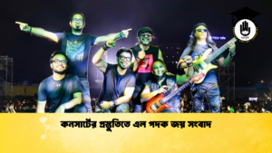কনসার্টের প্রস্তুতিতে এল পদক জয় সংবাদ কনসার্টের প্রস্তুতিতে এল পদক জয় সংবাদ