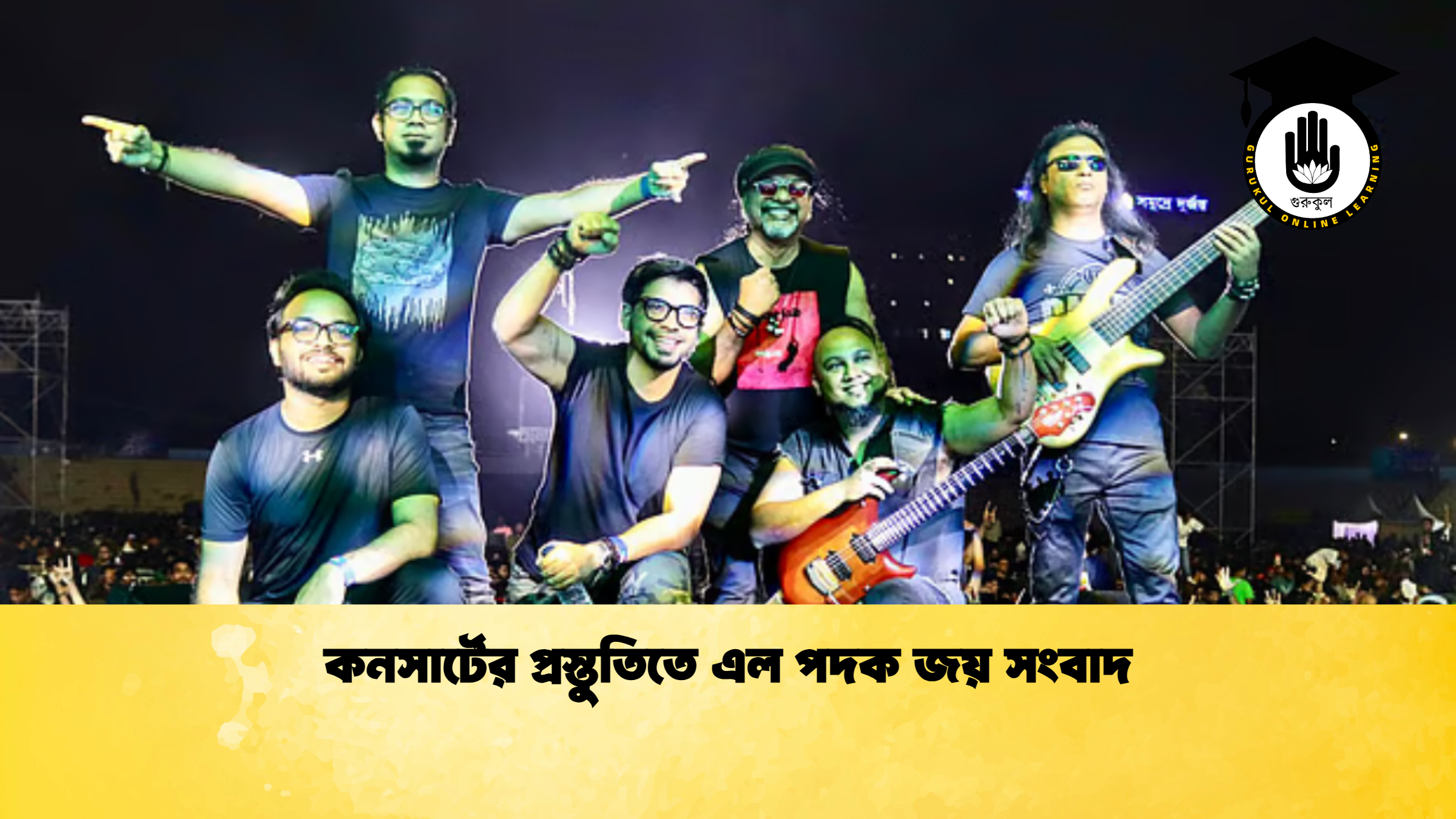 কনসার্টের প্রস্তুতিতে এল পদক জয় সংবাদ কনসার্টের প্রস্তুতিতে এল পদক জয় সংবাদ