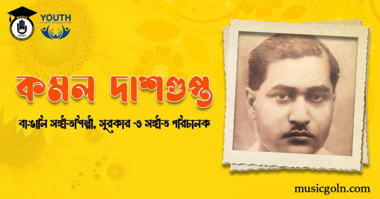 কমল দাশগুপ্ত । বাঙালি সঙ্গীতশিল্পী, সুরকার ও সঙ্গীত পরিচালক কমল দাশগুপ্ত