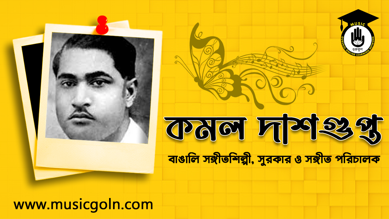 কমল দাশগুপ্ত