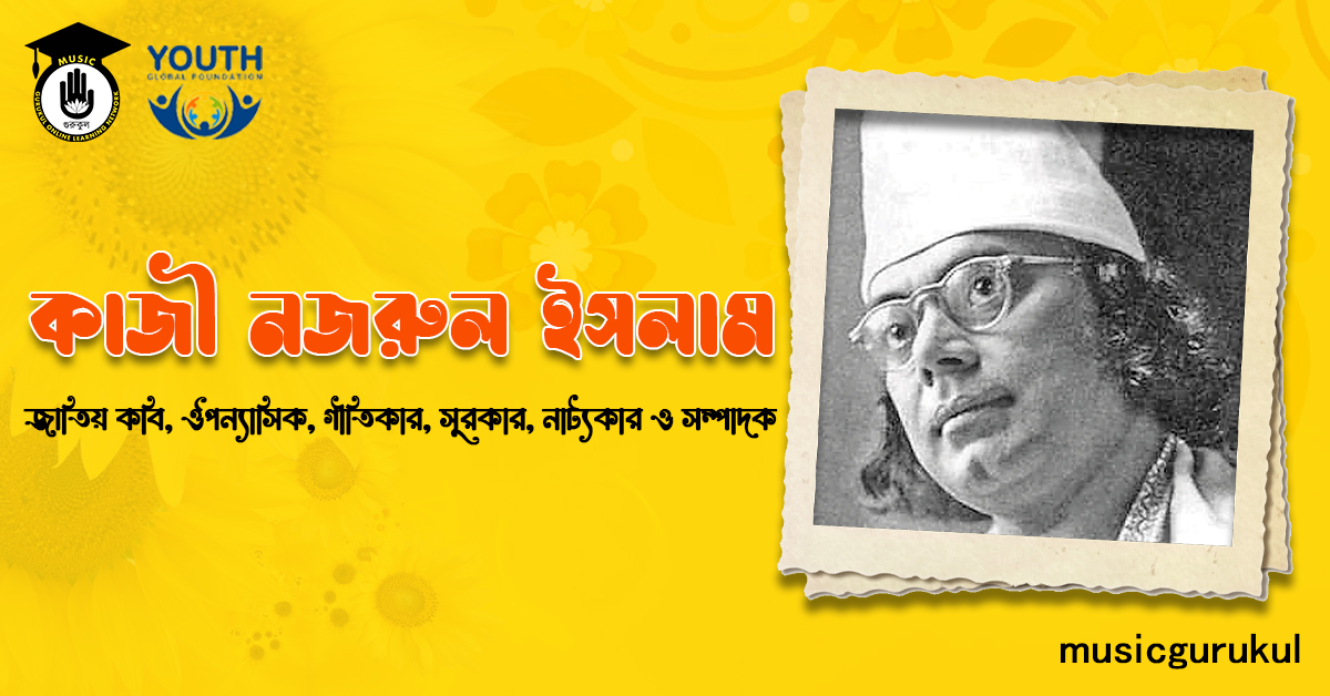 কাজী নজরুল ইসলাম