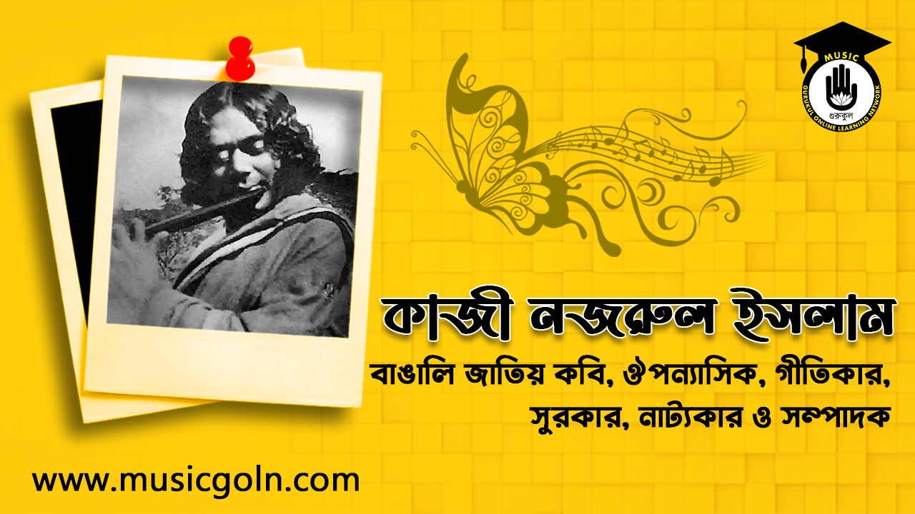 কাজী নজরুল ইসলাম