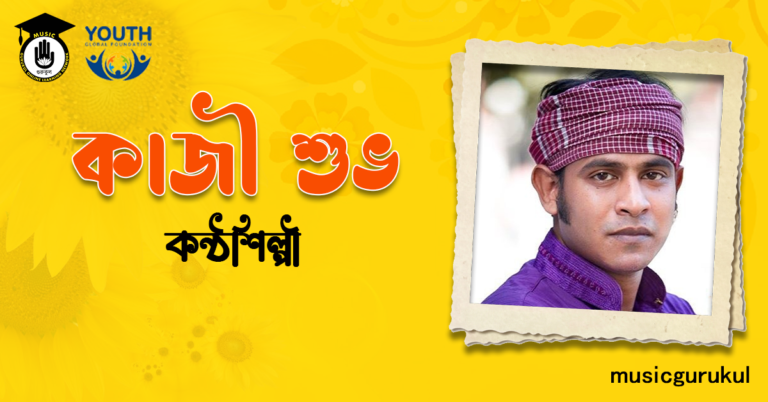 কাজী শুভ | বাঙালি কন্ঠশিল্পী কাজী শুভ - বাঙালি কন্ঠশিল্পী