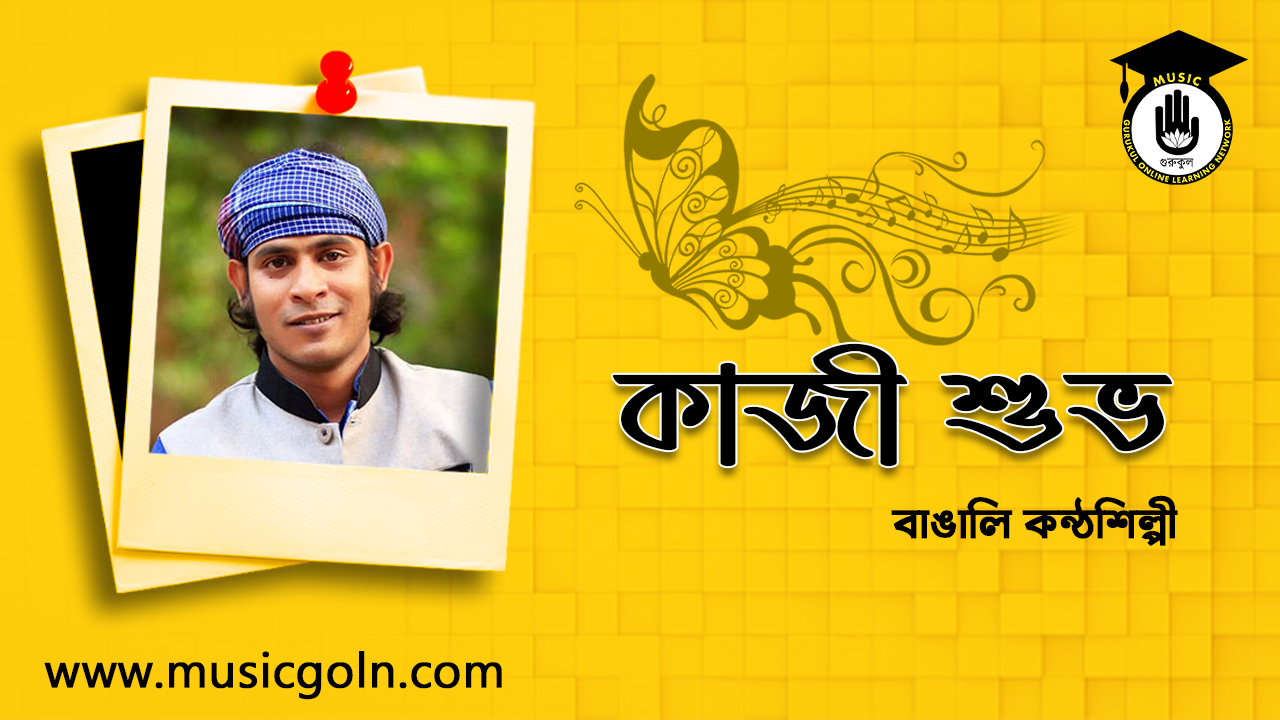 কাজী শুভ বাঙালি কন্ঠশিল্পী 2 কাজী শুভ | বাঙালি কন্ঠশিল্পী