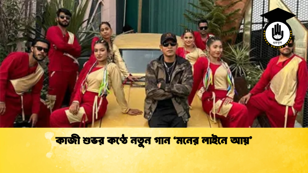 কাজী শুভর কণ্ঠে নতুন গান ‘মনের লাইনে আয় কাজী শুভর কণ্ঠে নতুন গান ‘মনের লাইনে আয়’