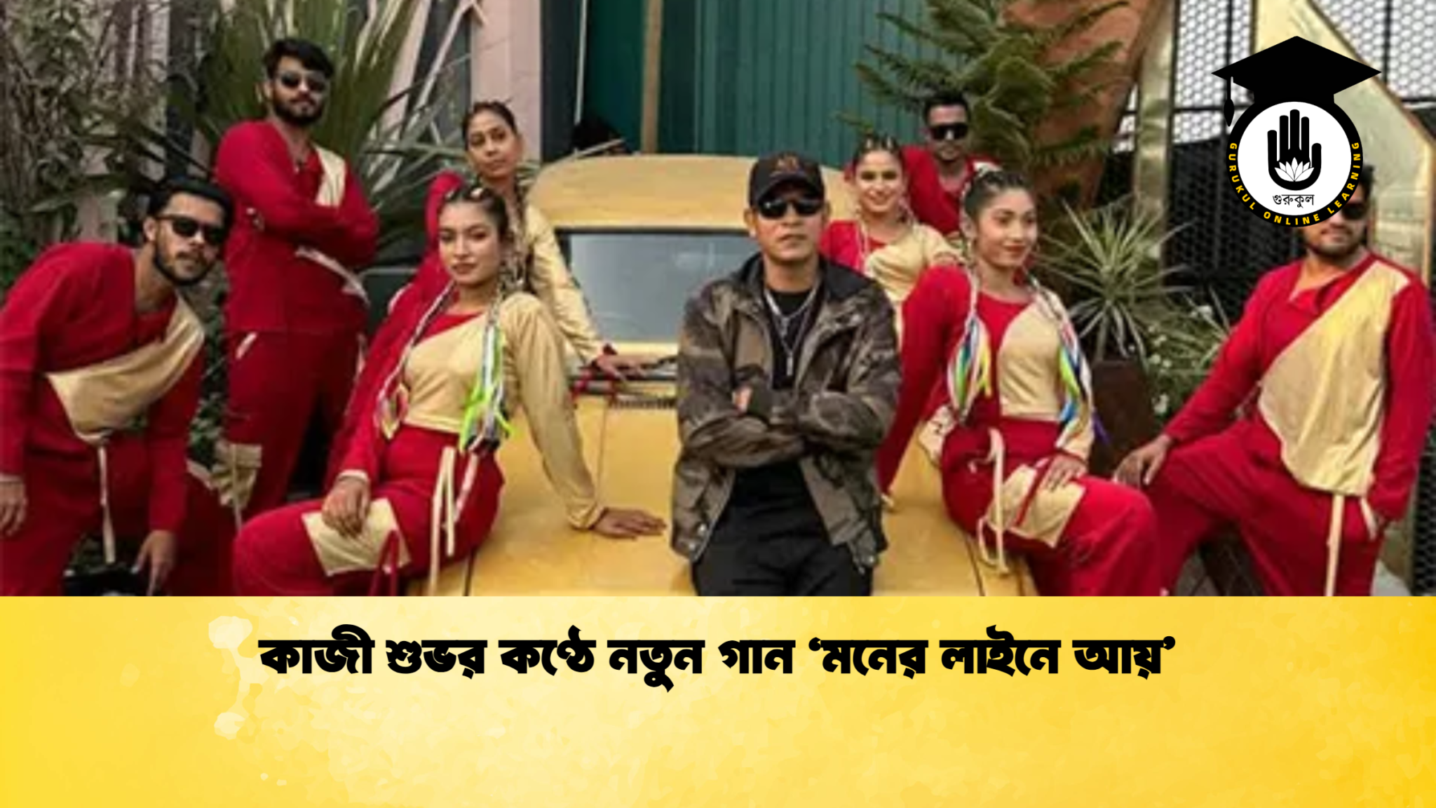 কাজী শুভর কণ্ঠে নতুন গান ‘মনের লাইনে আয় কাজী শুভর কণ্ঠে নতুন গান ‘মনের লাইনে আয়’