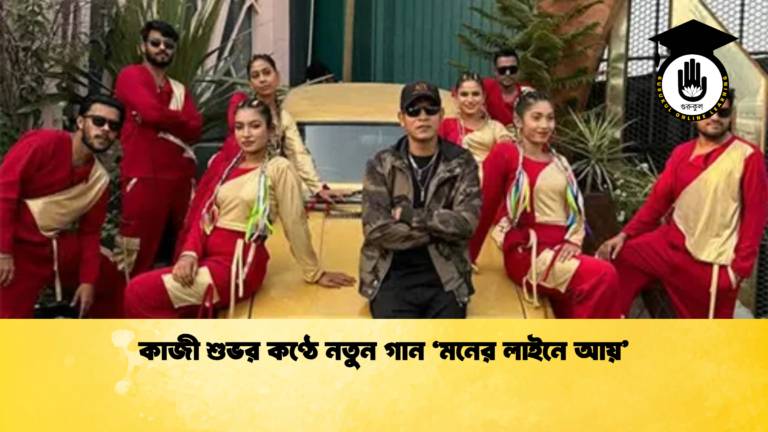 কাজী শুভর কণ্ঠে নতুন গান ‘মনের লাইনে আয় কাজী শুভর কণ্ঠে নতুন গান ‘মনের লাইনে আয়’