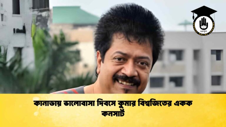 কানাডায় ভালোবাসা দিবসে কুমার বিশ্বজিতের একক কনসার্ট কানাডায় ভালোবাসা দিবসে কুমার বিশ্বজিতের একক কনসার্ট