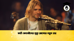 কার্ট কোবেইনের মৃত্যু রহস্যের নতুন প্রশ্ন কার্ট কোবেইনের মৃত্যু রহস্যের নতুন প্রশ্ন