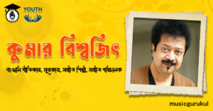 কুমার বিশ্বজিৎ - বাঙালি সঙ্গীত শিল্পী, গীতিকার, সুরকার, সঙ্গীত পরিচালক