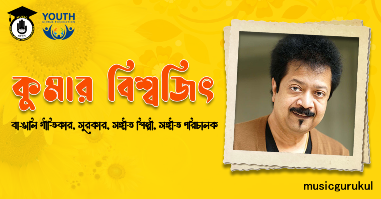 কুমার বিশ্বজিৎ । বাঙালি সঙ্গীত শিল্পী, গীতিকার, সুরকার, সঙ্গীত পরিচালক কুমার বিশ্বজিৎ - বাঙালি সঙ্গীত শিল্পী, গীতিকার, সুরকার, সঙ্গীত পরিচালক