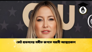 কেট হাডসনের সঙ্গীত জগতে সাহসী আত্মপ্রকাশ কেট হাডসনের সঙ্গীত জগতে সাহসী আত্মপ্রকাশ