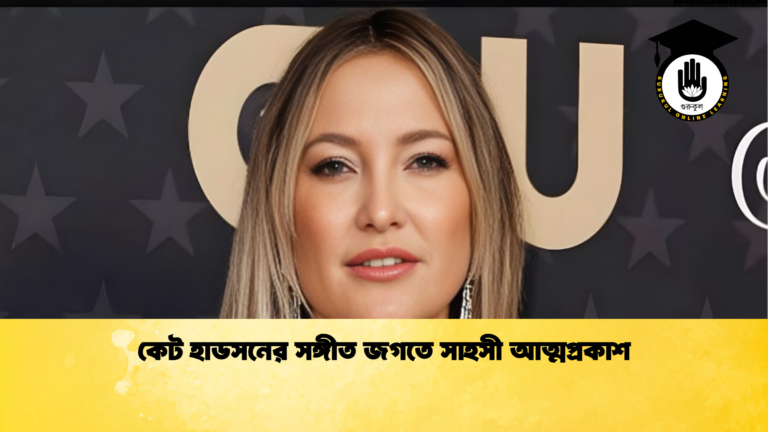 কেট হাডসনের সঙ্গীত জগতে সাহসী আত্মপ্রকাশ কেট হাডসনের সঙ্গীত জগতে সাহসী আত্মপ্রকাশ