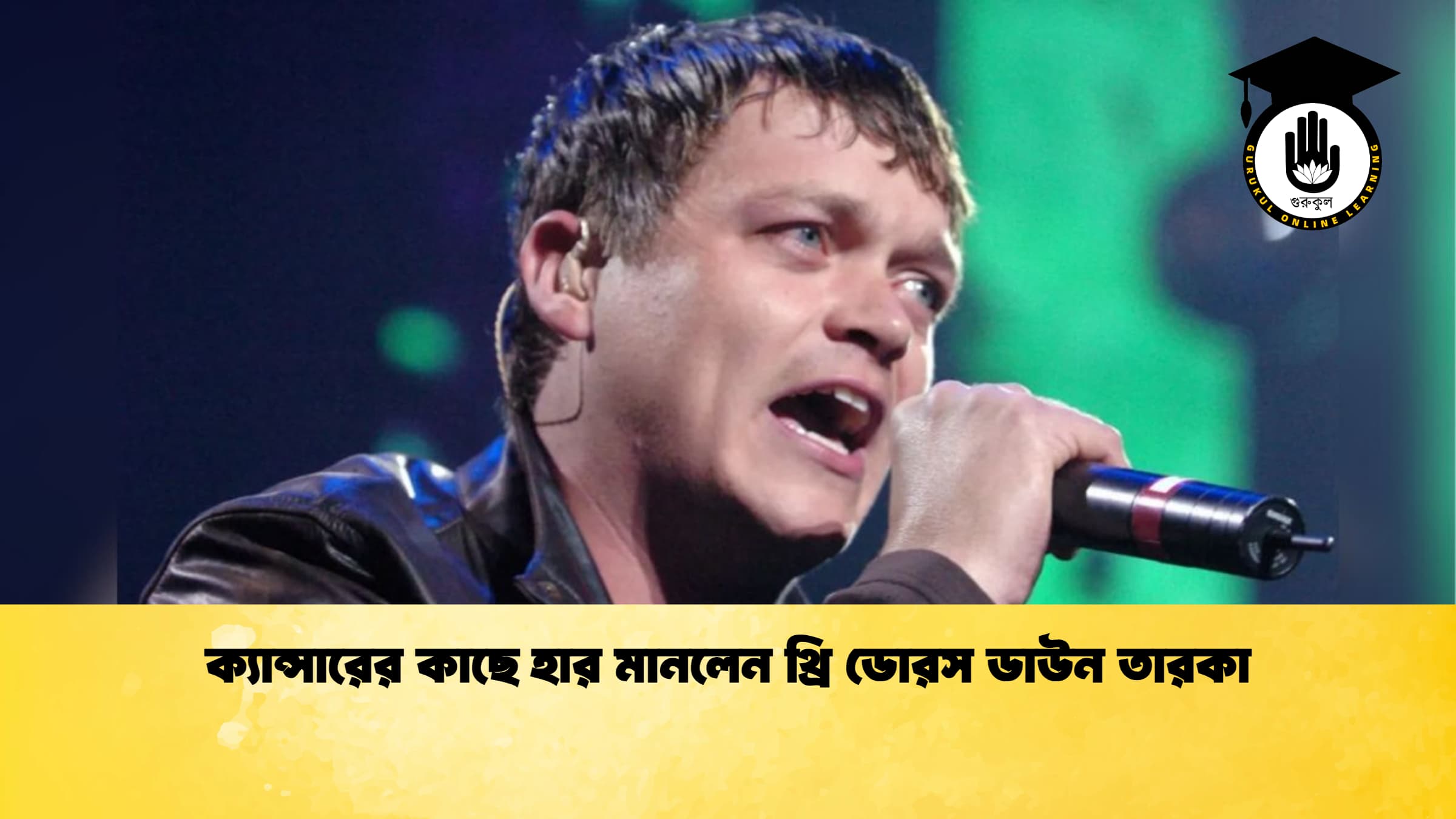 ক্যান্সারের কাছে হার মানলেন থ্রি ডোরস ডাউন তারকা 1 ক্যান্সারের কাছে হার মানলেন থ্রি ডোরস ডাউন তারকা