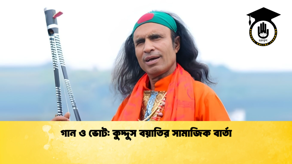 গান ও ভোট কুদ্দুস বয়াতির সামাজিক বার্তা গান ও ভোট: কুদ্দুস বয়াতির সামাজিক বার্তা