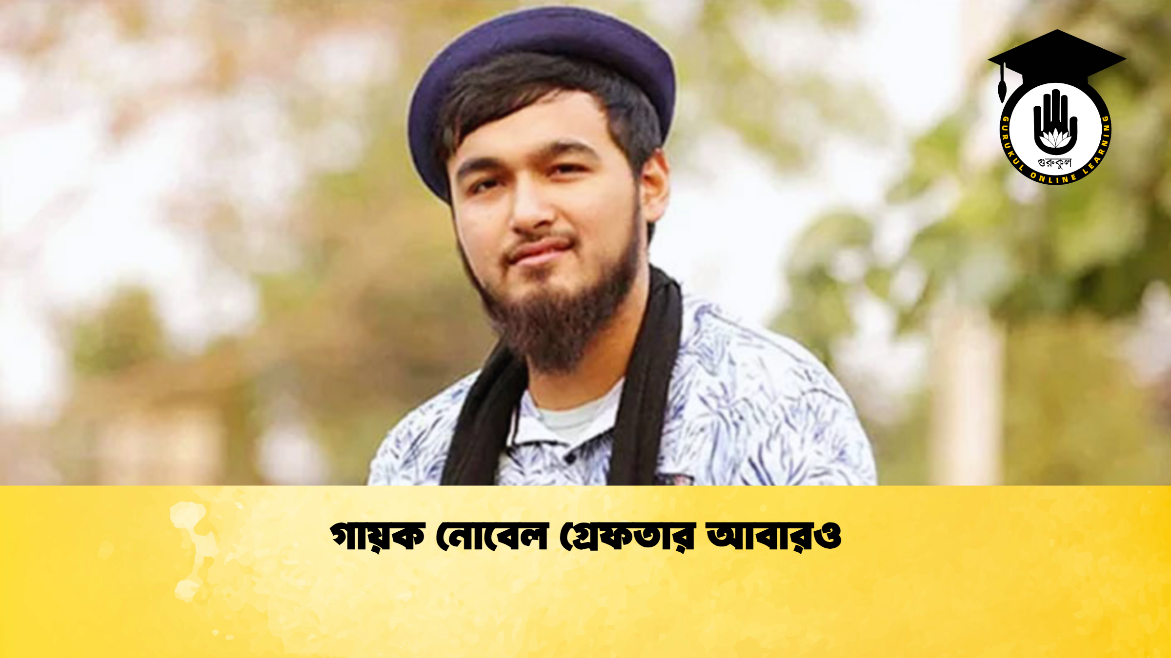 গায়ক নোবেল গ্রেফতার আবারও গায়ক নোবেল গ্রেফতার আবারও