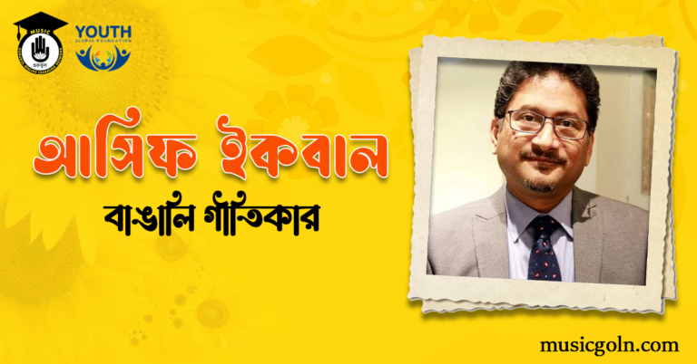 গীতিকার আসিফ ইকবালের জন্মদিনে শ্রদ্ধাঞ্জলি গীতিকার আসিফ ইকবাল