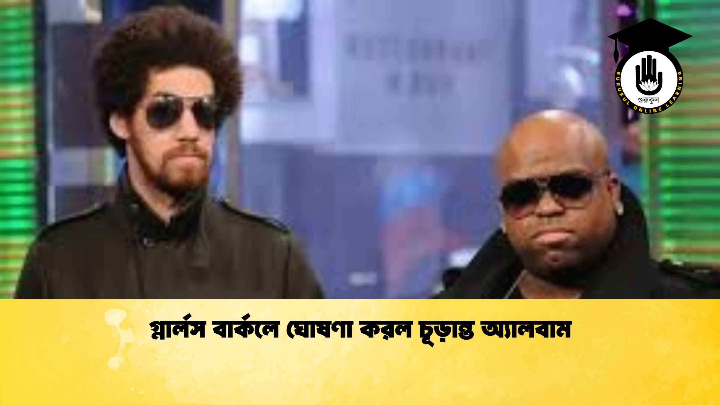 গ্নার্লস বার্কলে ঘোষণা করল চূড়ান্ত অ্যালবাম 1 গ্নার্লস বার্কলে ঘোষণা করল চূড়ান্ত অ্যালবাম