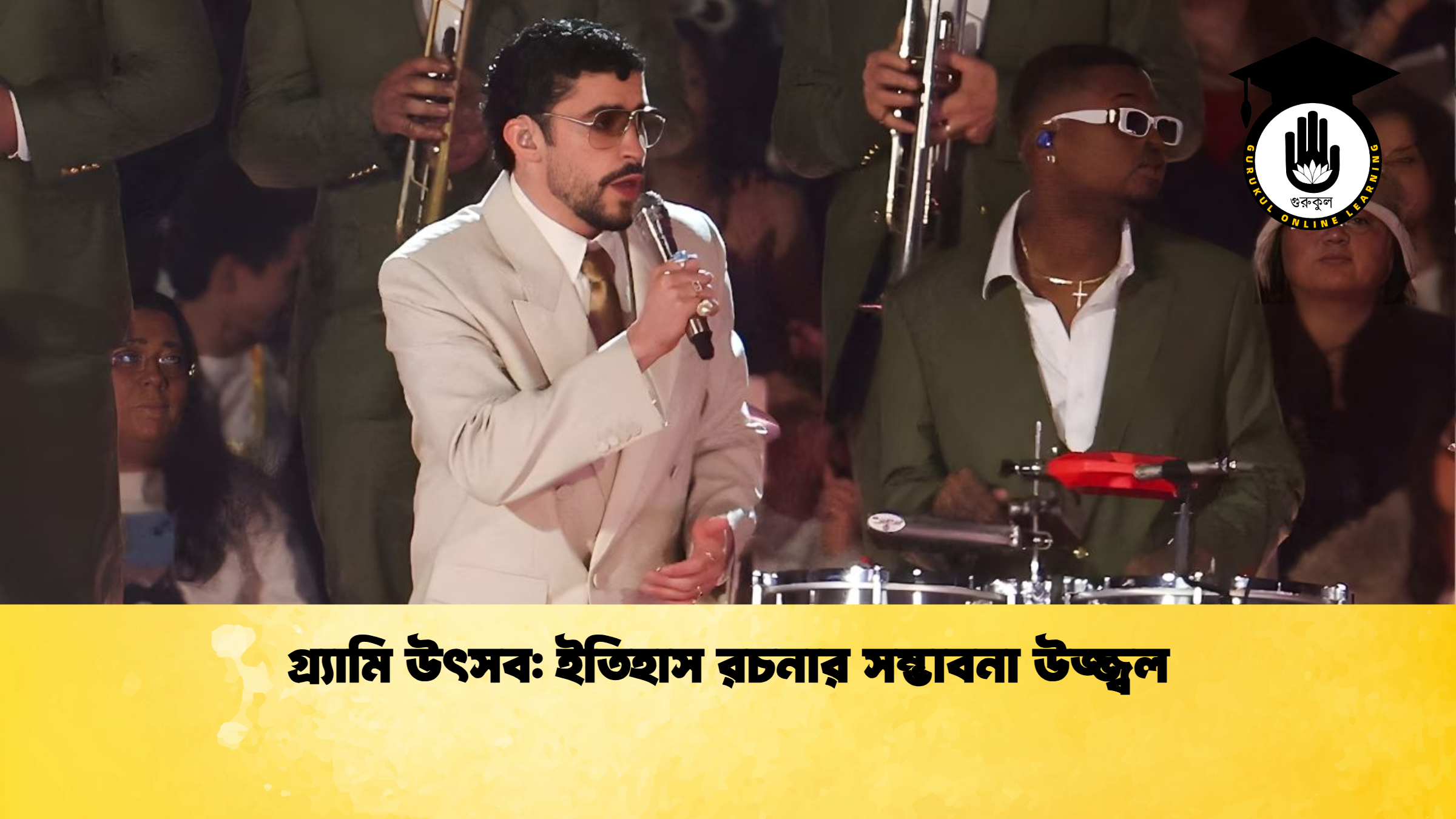 গ্র্যামি উৎসব ইতিহাস রচনার সম্ভাবনা উজ্জ্বল গ্র্যামি উৎসব: ইতিহাস রচনার সম্ভাবনা উজ্জ্বল