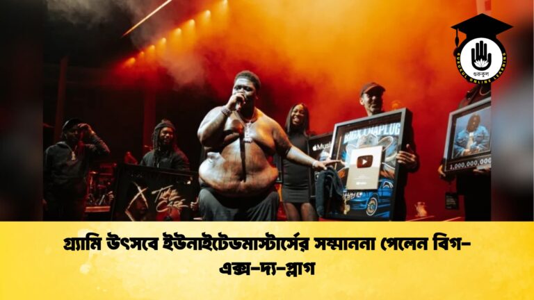 গ্র্যামি উৎসবে ইউনাইটেডমাস্টার্সের সম্মাননা পেলেন বিগ এক্স দ্য প্লাগ গ্র্যামি উৎসবে ইউনাইটেডমাস্টার্সের সম্মাননা পেলেন বিগ-এক্স-দ্য-প্লাগ