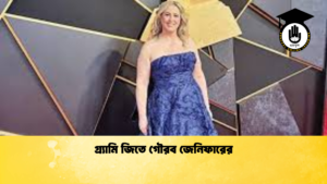 গ্র্যামি জিতে গৌরব জেনিফারের গ্র্যামি জিতে গৌরব জেনিফারের