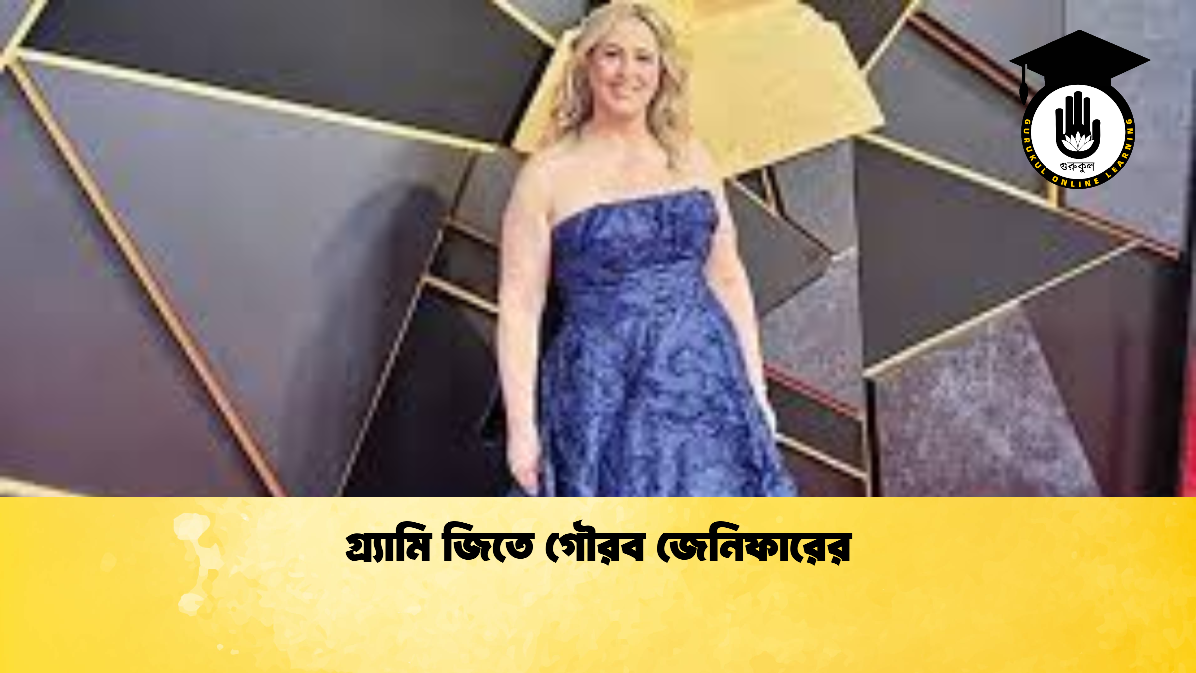 গ্র্যামি জিতে গৌরব জেনিফারের গ্র্যামি জিতে গৌরব জেনিফারের