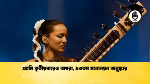 গ্র্যামি তৃতীয়বারেও অধরা ১৩তম মনোনয়ন অনুষ্কার গ্র্যামি তৃতীয়বারেও অধরা, ১৩তম মনোনয়ন অনুষ্কার