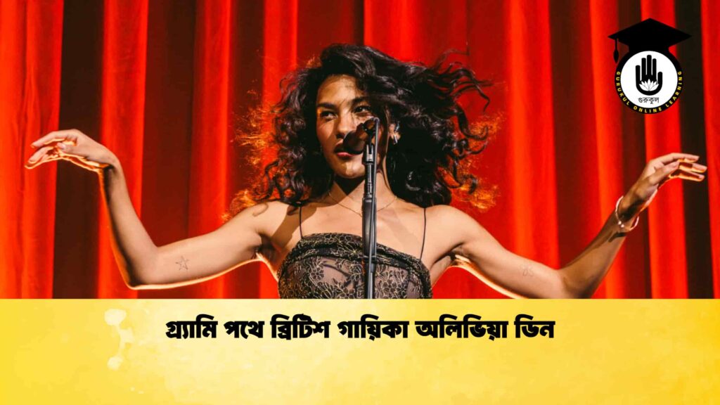 ব্যক্তিত্ব গ্র্যামি পথে ব্রিটিশ গায়িকা অলিভিয়া ডিন