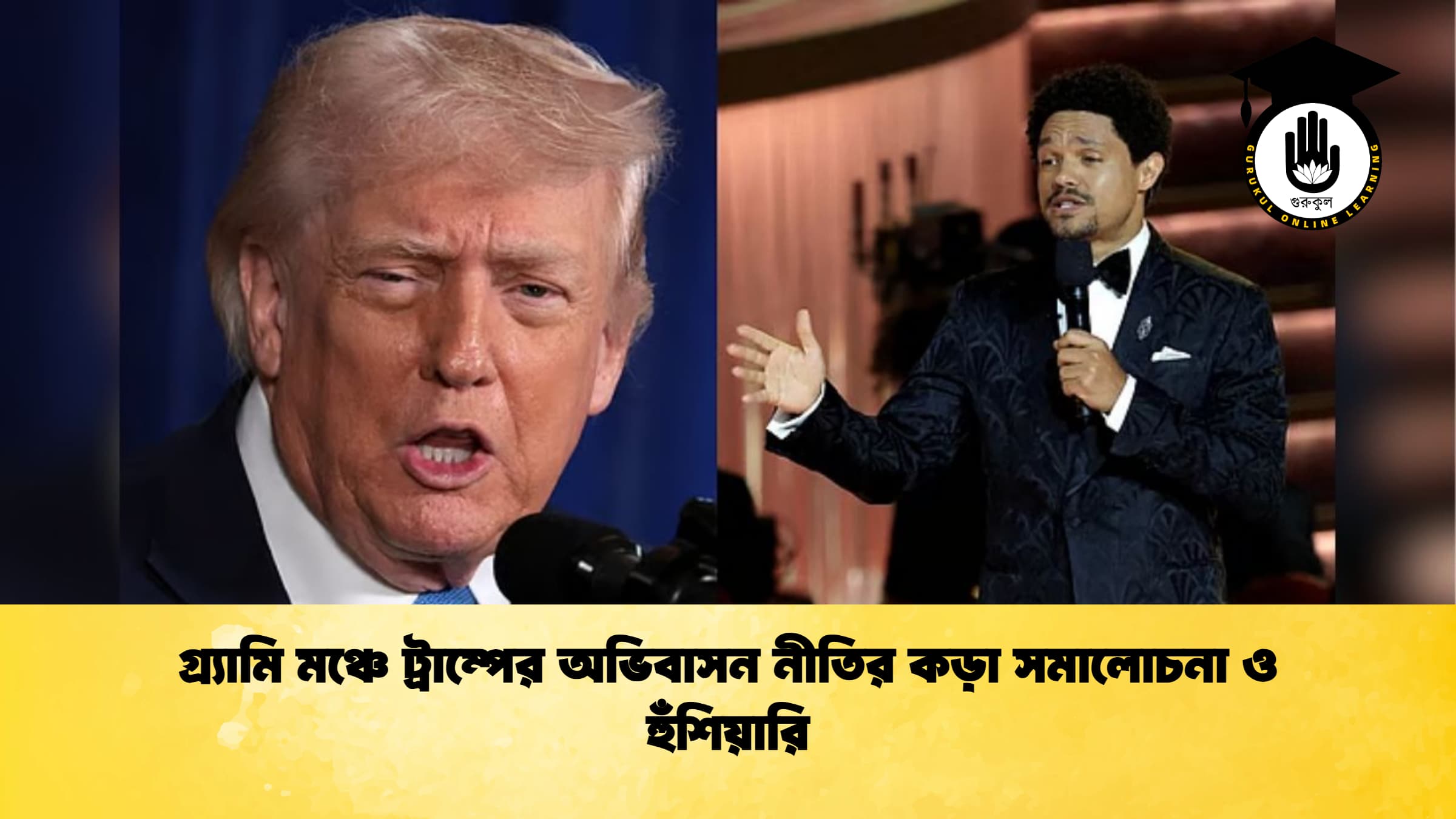 গ্র্যামি মঞ্চে ট্রাম্পের অভিবাসন নীতির কড়া সমালোচনা ও হুঁশিয়ারি গ্র্যামি মঞ্চে ট্রাম্পের অভিবাসন নীতির কড়া সমালোচনা ও হুঁশিয়ারি