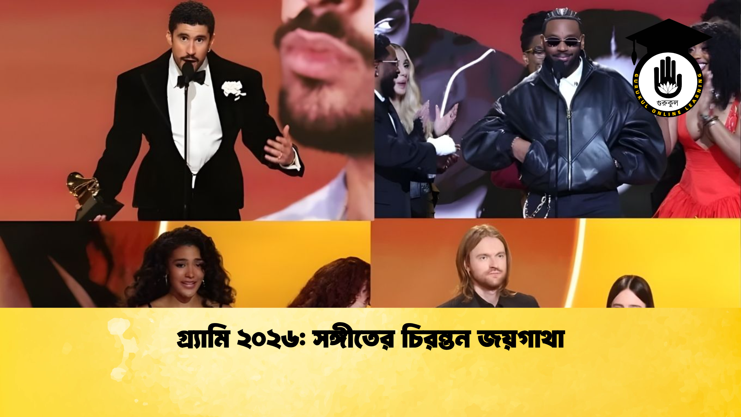 গ্র্যামি ২০২৬ সঙ্গীতের চিরন্তন জয়গাথা গ্র্যামি ২০২৬: সঙ্গীতের চিরন্তন জয়গাথা