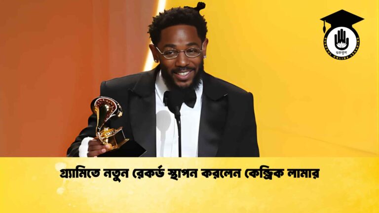 গ্র্যামিতে নতুন রেকর্ড স্থাপন করলেন কেন্ড্রিক লামার গ্র্যামিতে নতুন রেকর্ড স্থাপন করলেন কেন্ড্রিক লামার